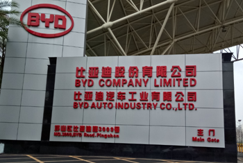 比亞迪汽車工業(yè)有限公司