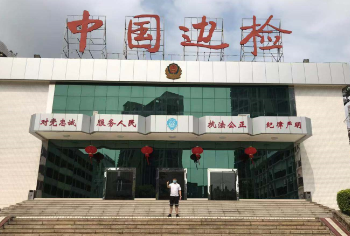 中國(guó)邊防檢查