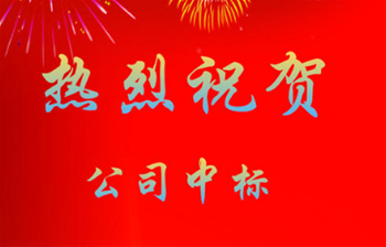 熱烈祝賀我司中標(biāo)坪山新合實(shí)驗(yàn)學(xué)校室內(nèi)空氣檢測(cè)與治理項(xiàng)目