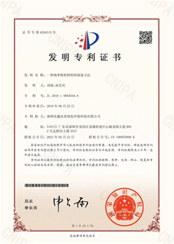 發(fā)明專利證書(shū)【一種納米吸附材料的制備方法】